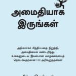 amaithiyaga irungal